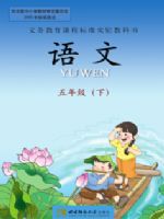 西师大版五年级语文下册课文