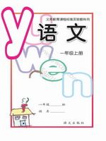 语文版A版一年级语文上册课文