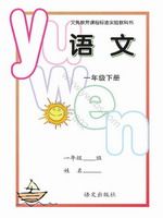 语文版A版一年级语文下册课文