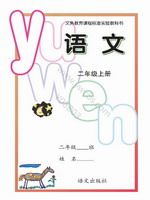 语文版A版二年级语文上册课文