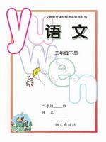 语文版A版二年级语文下册课文