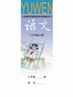 语文版A版三年级语文上册课文