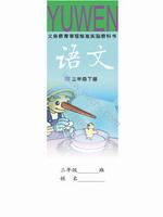 语文版A版三年级语文下册课文