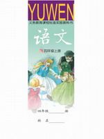 语文版A版四年级语文上册课文