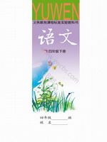 语文版A版四年级语文下册课文