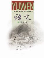 语文版A版六年级语文上册课文