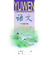 语文版A版六年级语文下册课文