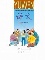语文版A版五年级语文上册课文