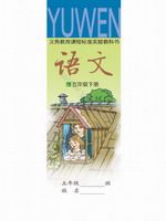 语文版A版五年级语文下册课文