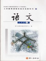 语文版A版九年级语文上册课文