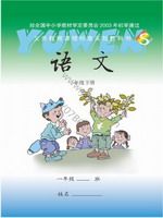 语文版S版一年级语文下册课文