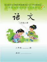 语文版S版二年级语文上册课文