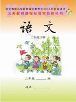 语文版S版二年级语文下册课文