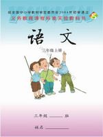 语文版S版三年级语文上册课文