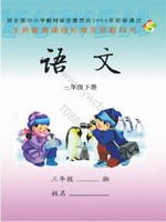 语文版S版三年级语文下册课文