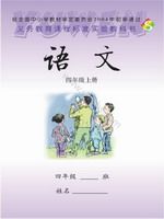 语文版S版四年级语文上册课文