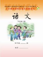 语文版S版四年级语文下册课文