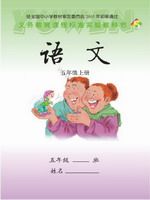 语文版S版五年级语文上册课文