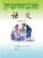 语文版S版六年级语文下册课文