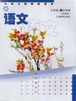 九年级语文上册