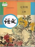 人教版七年级语文上册(2016新部编本)