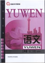 高三语文下册(上海沪教版)