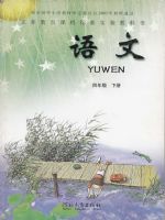 鄂教版四年级语文下册课文