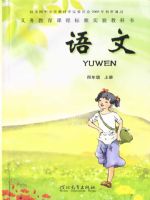 鄂教版四年级语文上册课文