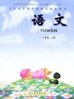 鄂教版一年级语文上册课文