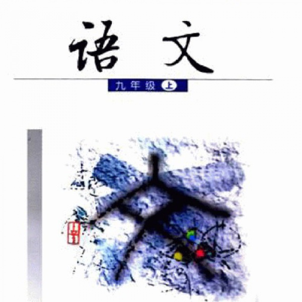 2001年九年级语文上册