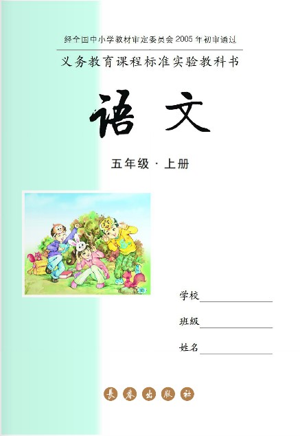 五年级语文上册