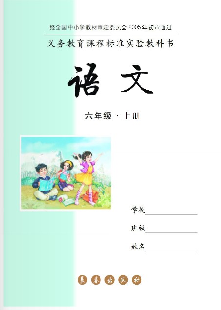 六年级语文上册
