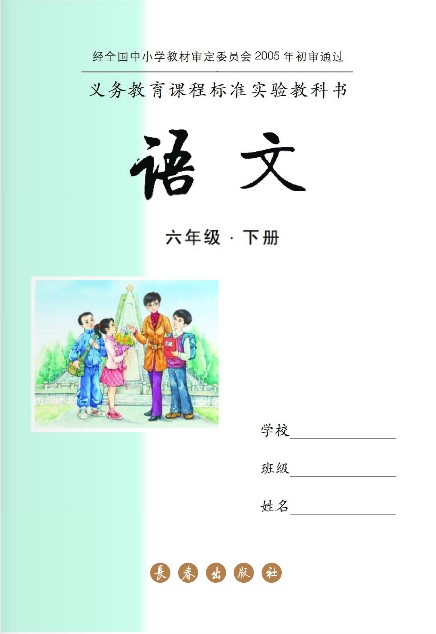 六年级语文下册