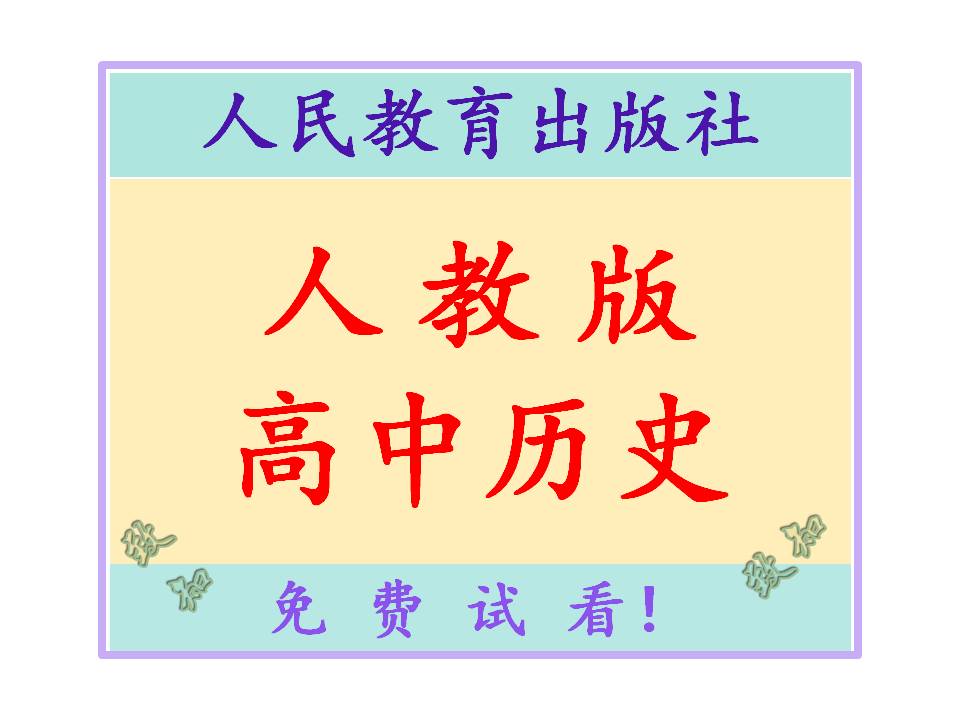 人教版高中历史电子课本课件试题教案学案电子版教材课后练习题答案教师用书教学参考书