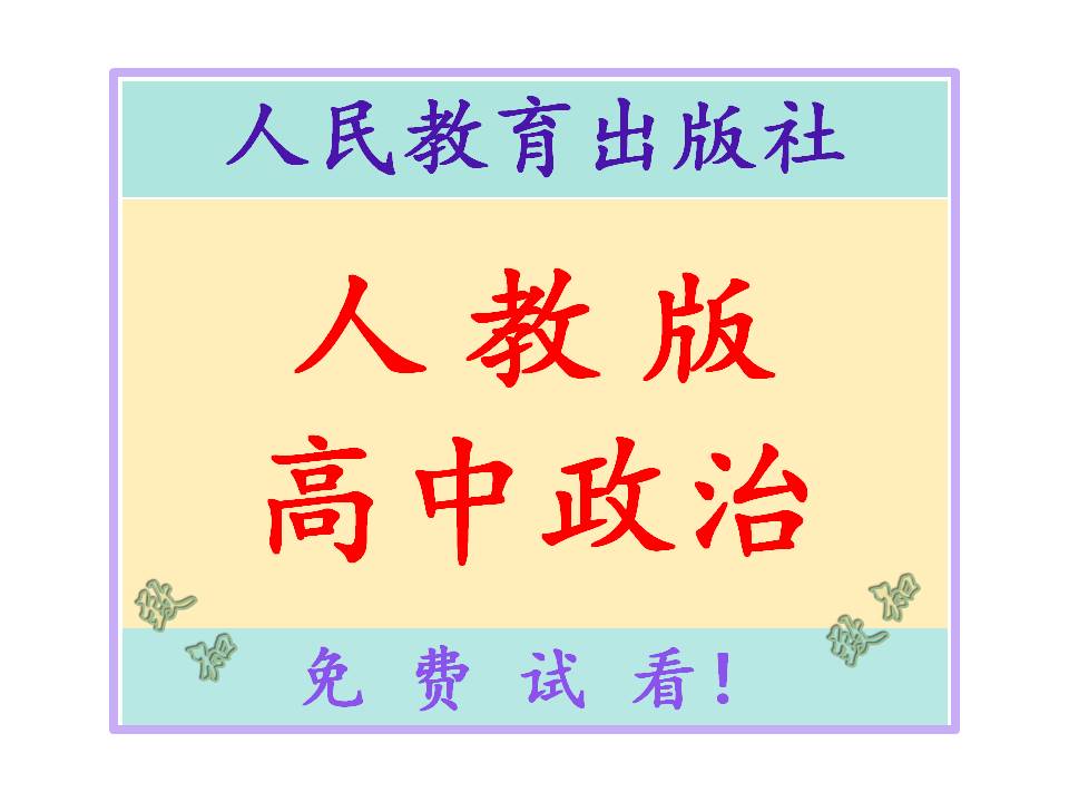 人教版高中政治电子课本课件试题教案学案电子版教材课后练习题答案教师用书教学参考书