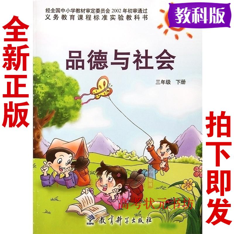 教科版三年级品德与社会下册电子课本-教科版三年级下册品德与社会电子课本-教科版小学品德与社会