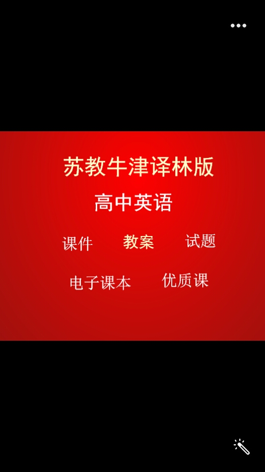 苏教版牛津译林版高中英语上下册电子课本导学案教案课件试卷习题录音视频