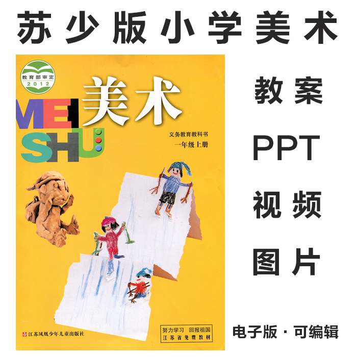 2012苏少版苏教版小学美术一二三四五六年级上下册教案PPT课件素材