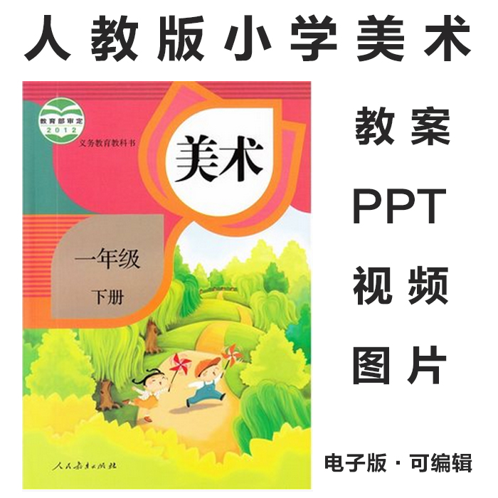 人教版小学美术一二三四五六年级上下册教案PPT课件素材