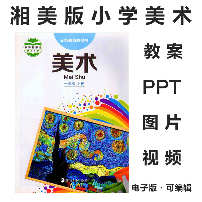2012湘美版湘教版小学美术一二三四五六年级上下册电子课本PPT课件教案素材