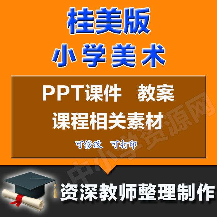 2012桂美版小学美术一二三四五六年级上下册电子课本PPT课件教案素材