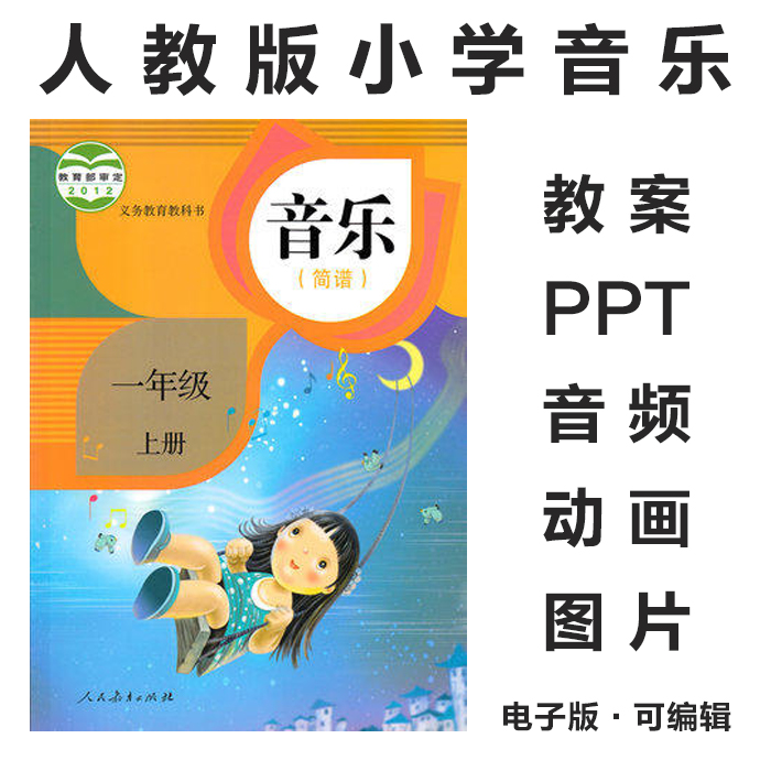 2012人教版小学音乐一二三四五六年级上下册电子课本PPT课件教案素材音频(范唱和伴奏)