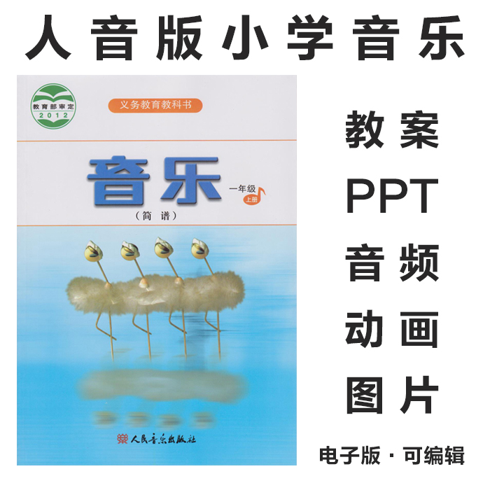 2012人音版小学音乐一二三四五六年级上下册电子课本PPT课件教案素材音频(范唱和伴奏)