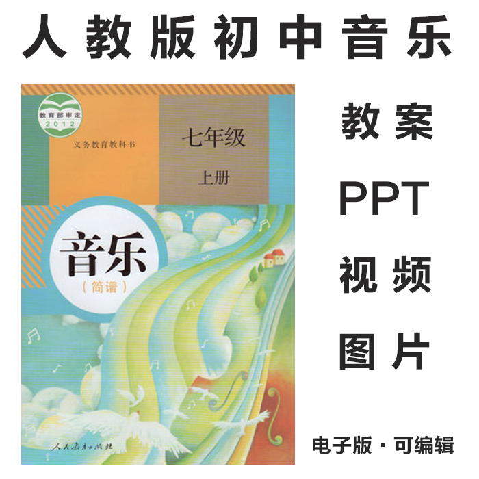 2012人教版初中音乐七八九年级上下册电子课本PPT课件教案素材(图片和视频资料)