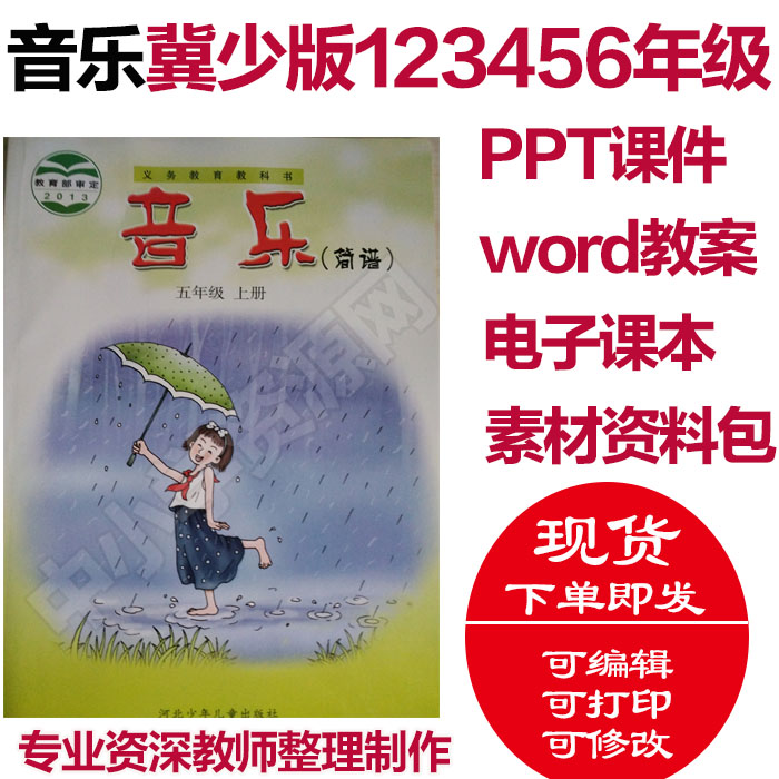 2012冀少版冀教版小学音乐一二三四五六年级上下册电子课本PPT课件教案素材(图片和视频资料)