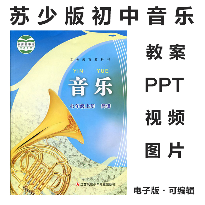 2012苏少版苏教版初中音乐七八九年级上下册电子课本PPT课件教案素材(图片和视频资料)