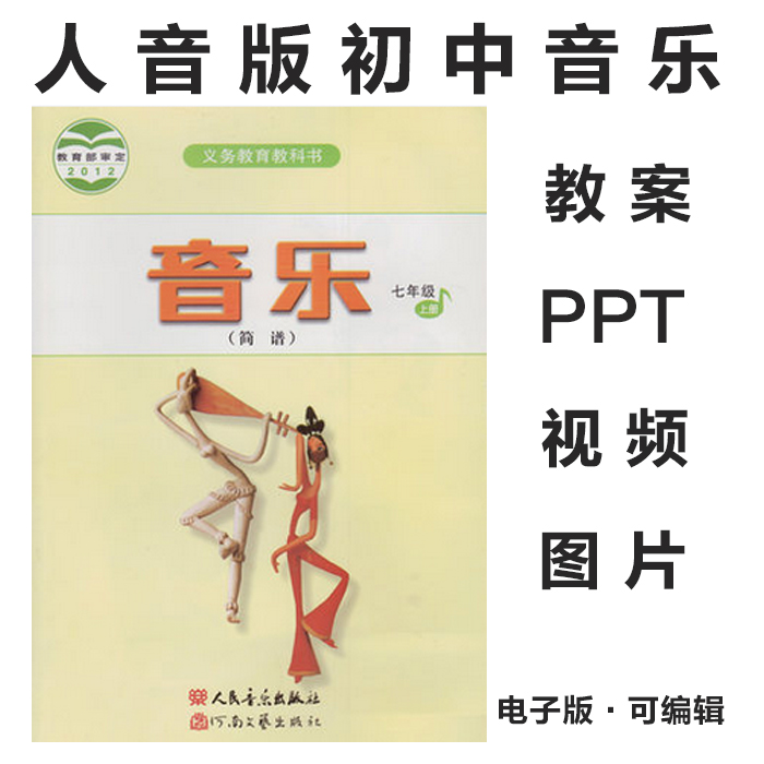 2012人音版初中音乐七八九年级上下册电子课本PPT课件教案素材(图片和视频资料)