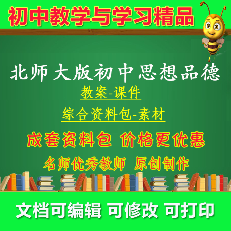 2009北师大版初中思想品德789年级上下册ppt课件电子课本教案试卷习题教学视频教师用书
