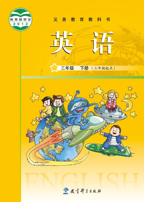 2012教科版广州小学三年级下册英语电子课本-2012教科版广州小学英语三年级下册