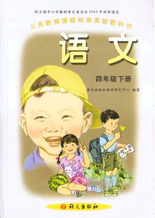 四年级语文下册